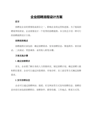 企业招聘流程设计方案
