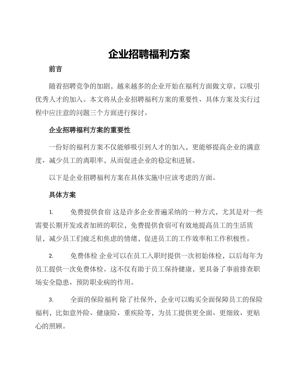 企业招聘福利方案_第1页