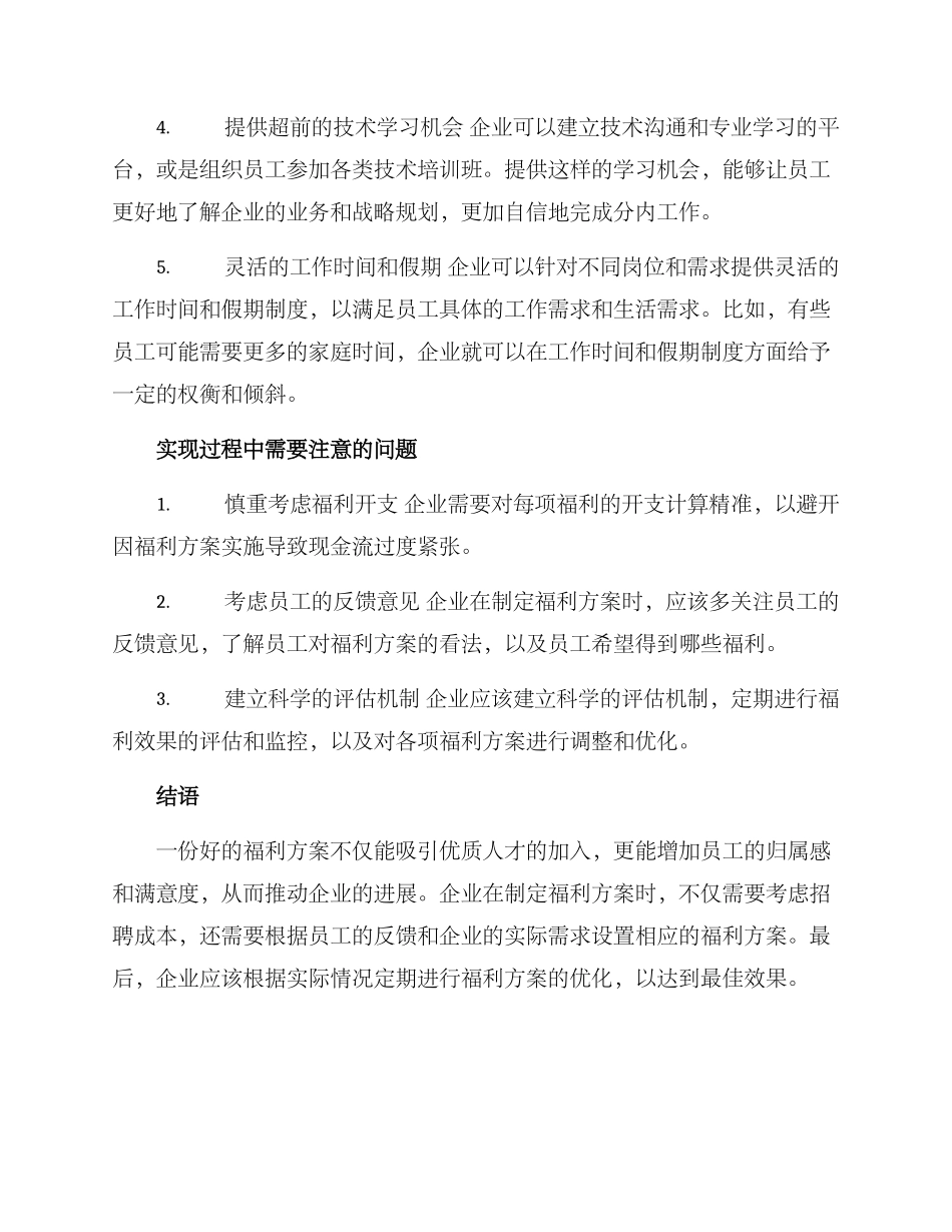 企业招聘福利方案_第2页