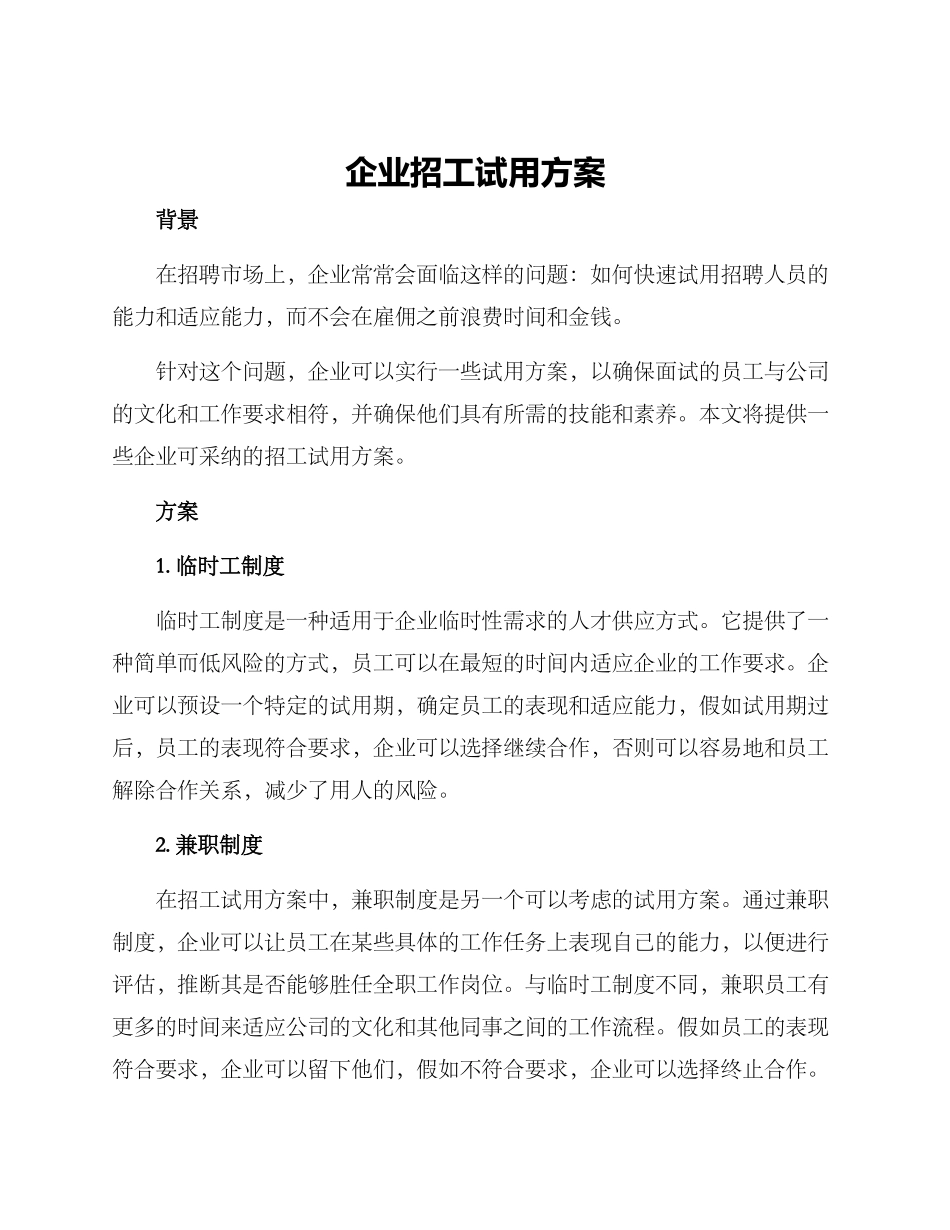 企业招工试用方案_第1页