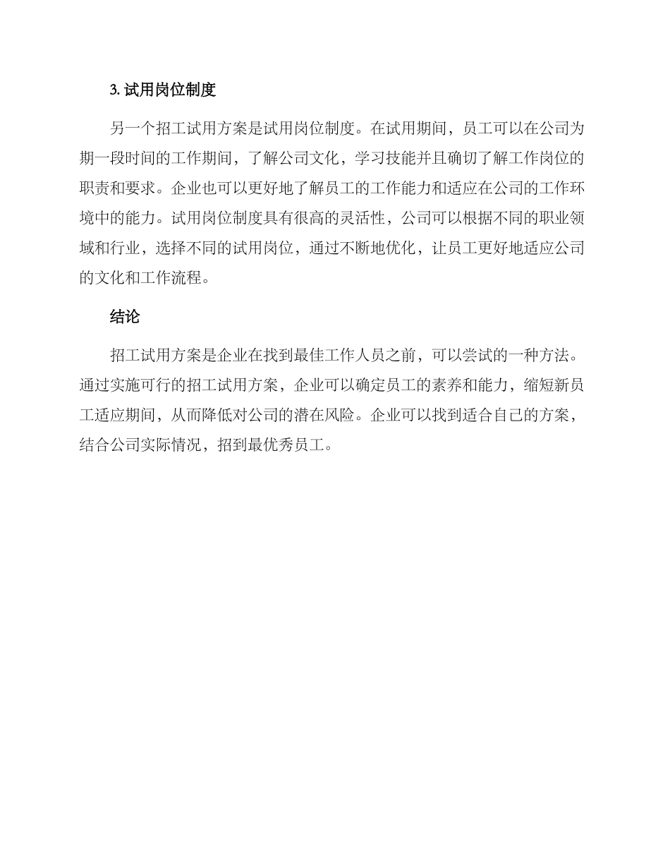 企业招工试用方案_第2页