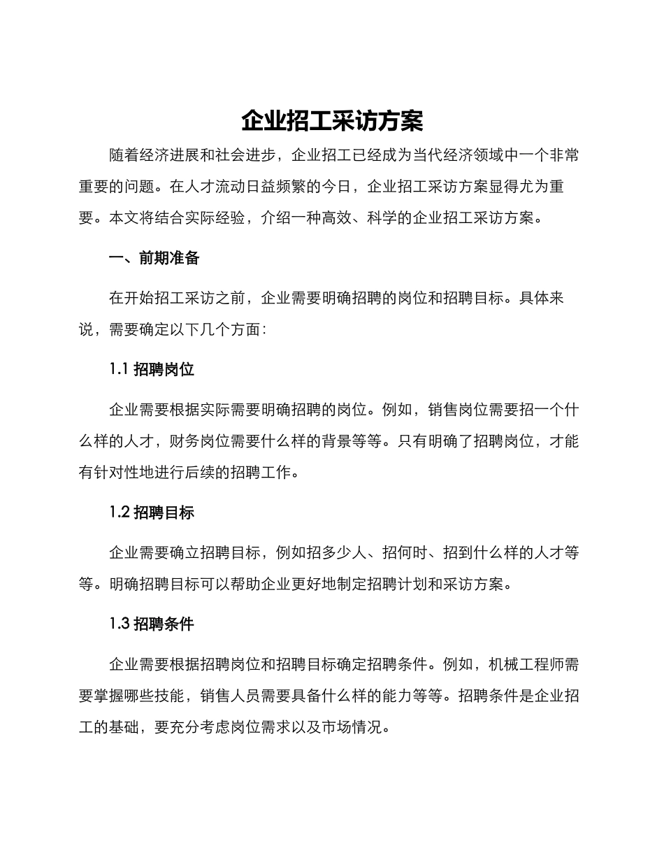 企业招工采访方案_第1页