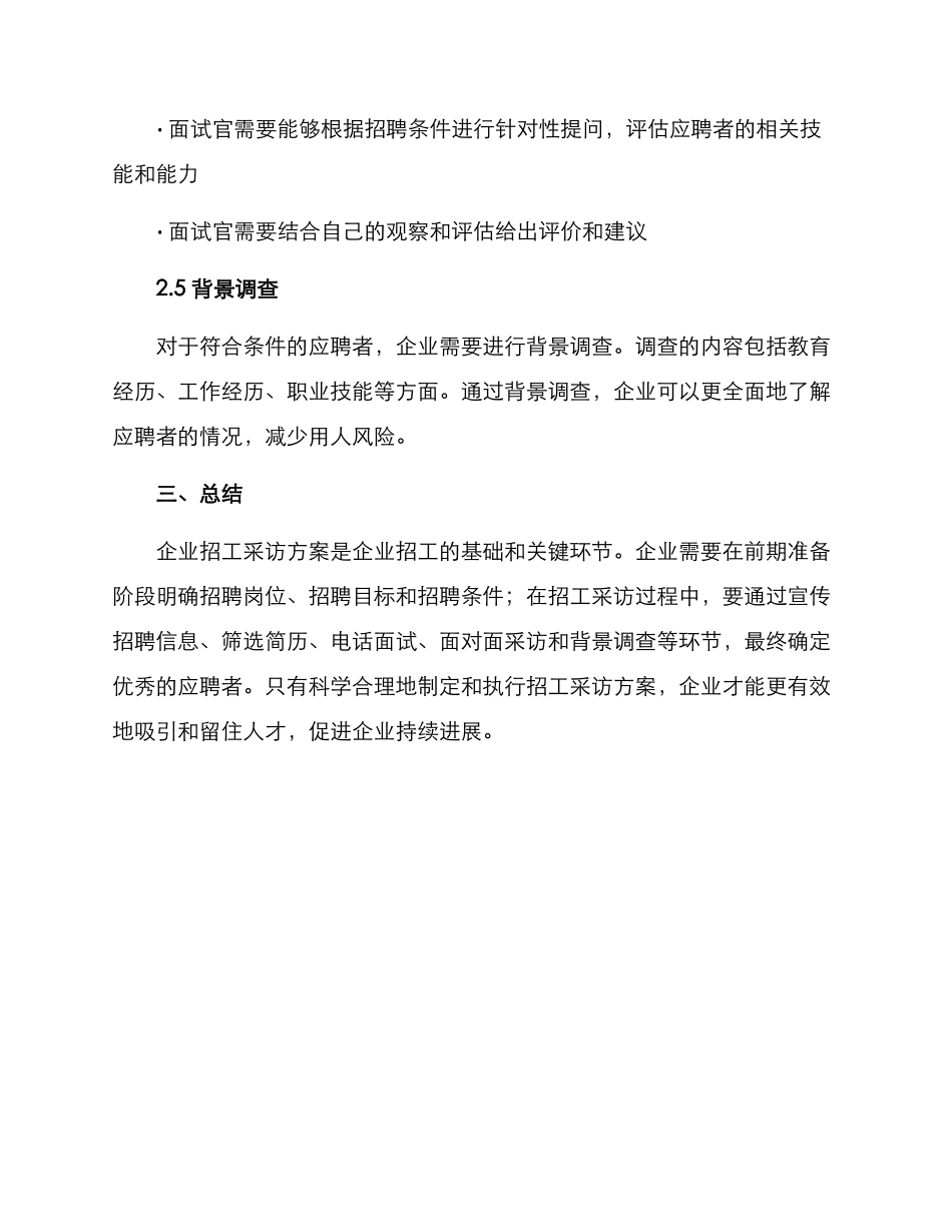 企业招工采访方案_第3页