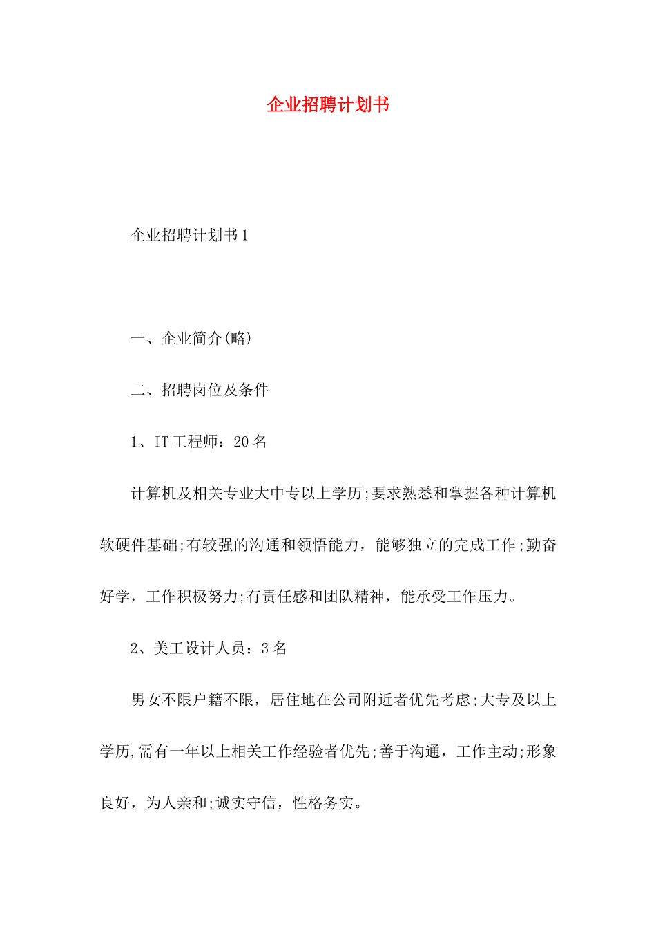 企业招聘计划书_第1页