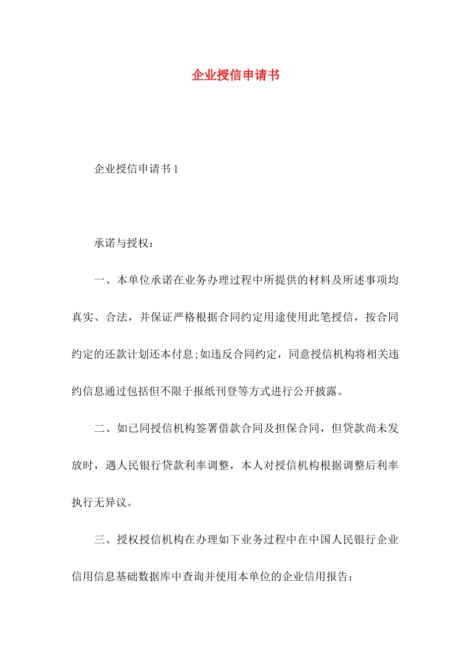 企业授信申请书_第1页