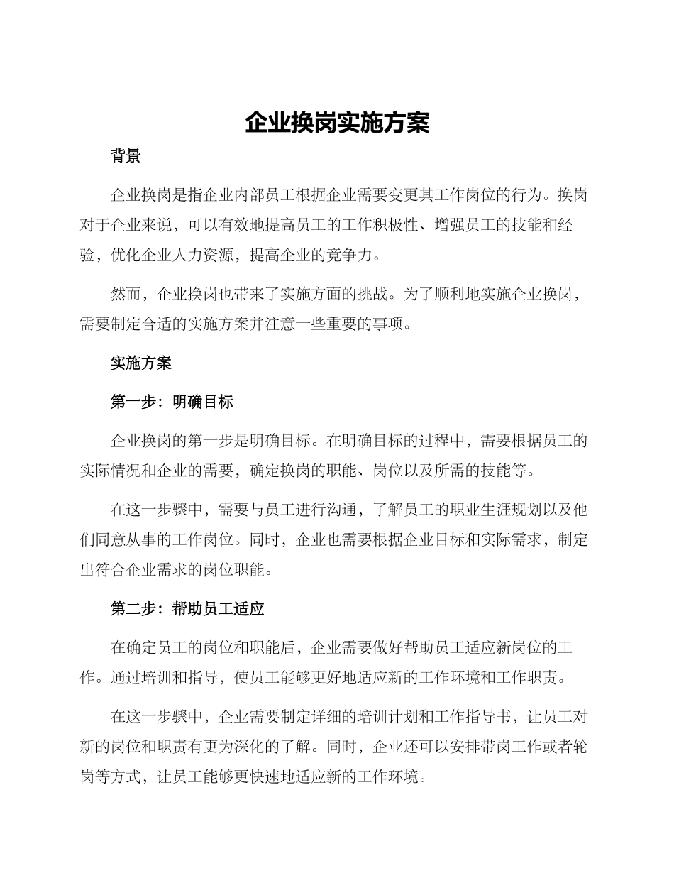 企业换岗实施方案_第1页