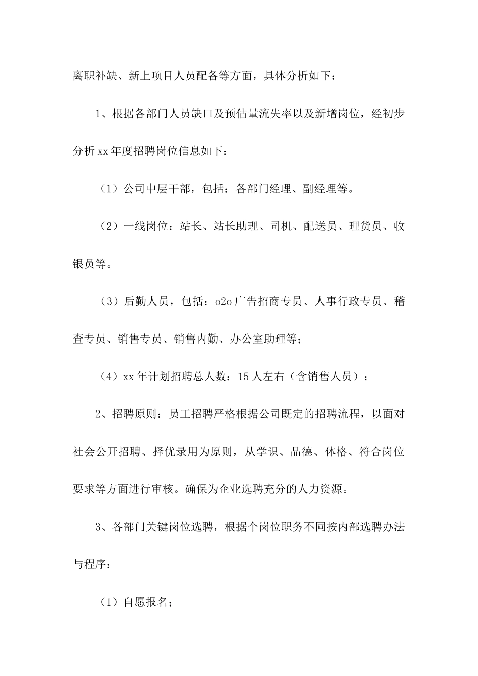 企业招聘计划书7篇_第2页
