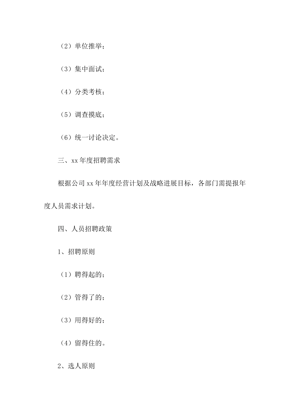 企业招聘计划书7篇_第3页