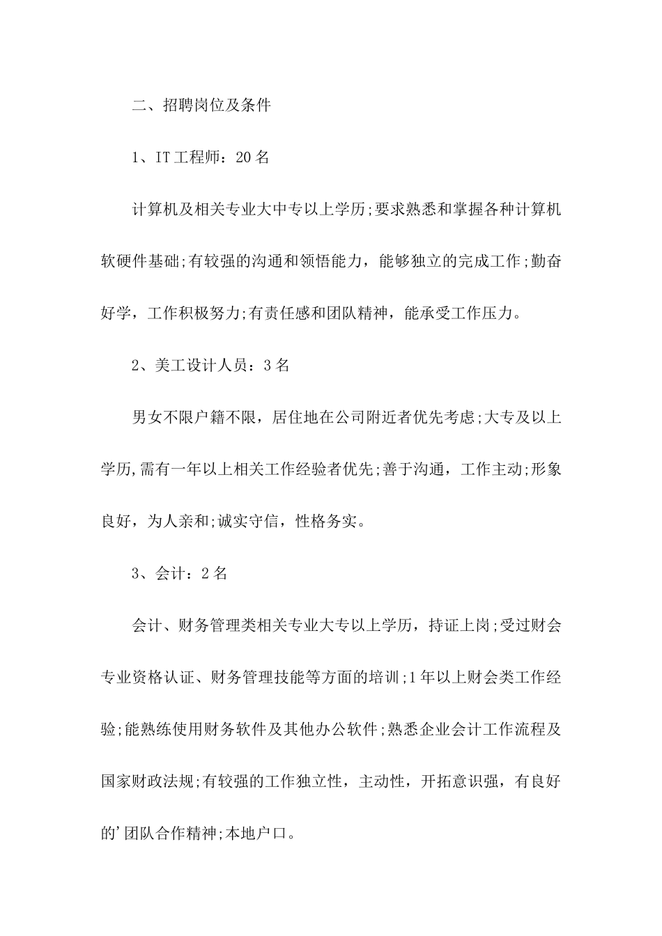 企业招聘计划书范文_第2页
