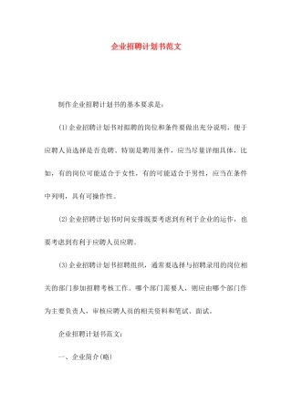 企业招聘计划书范文