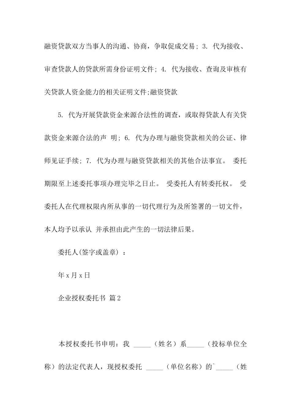 企业授权委托书3篇_第2页