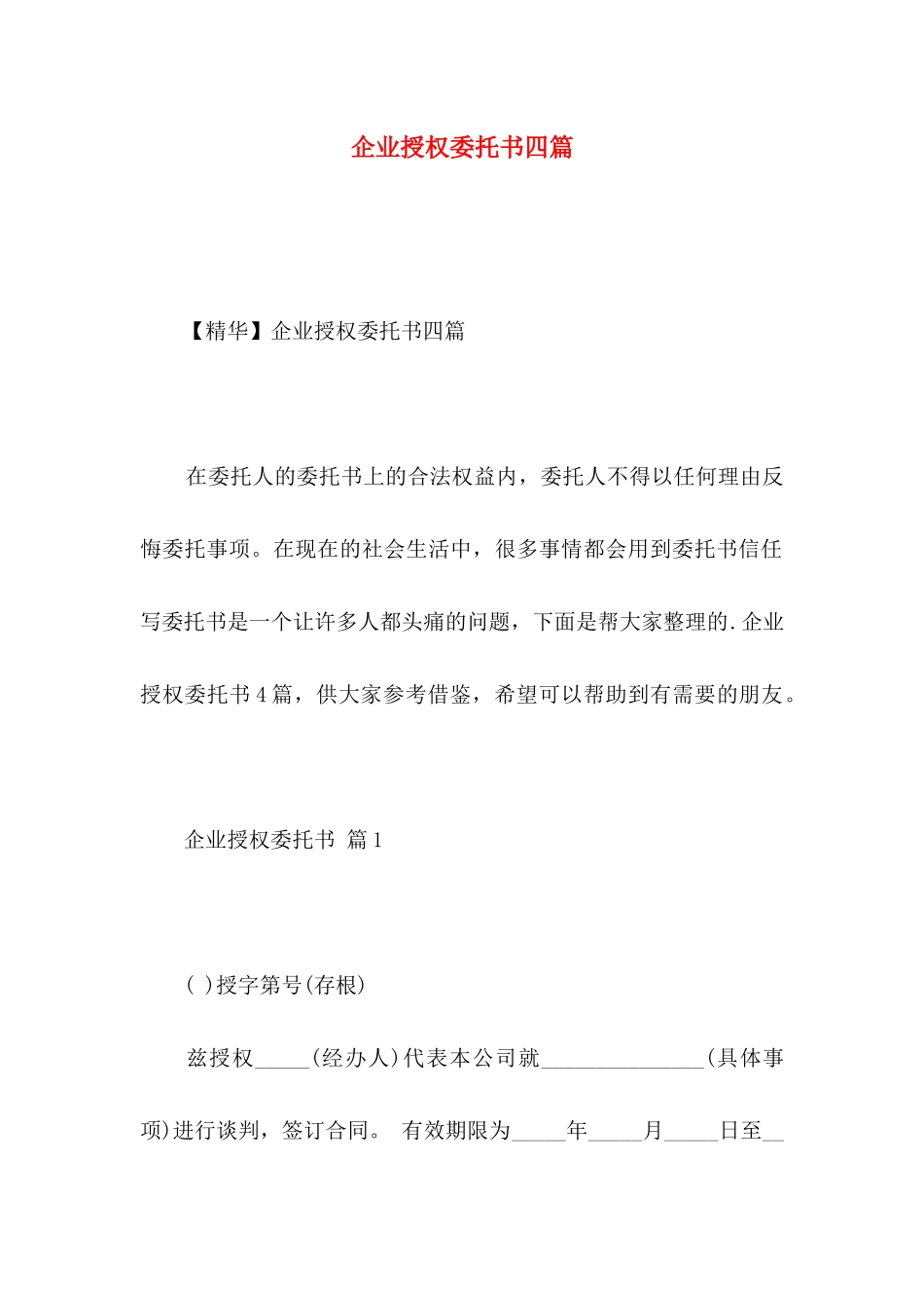 企业授权委托书四篇 _第1页