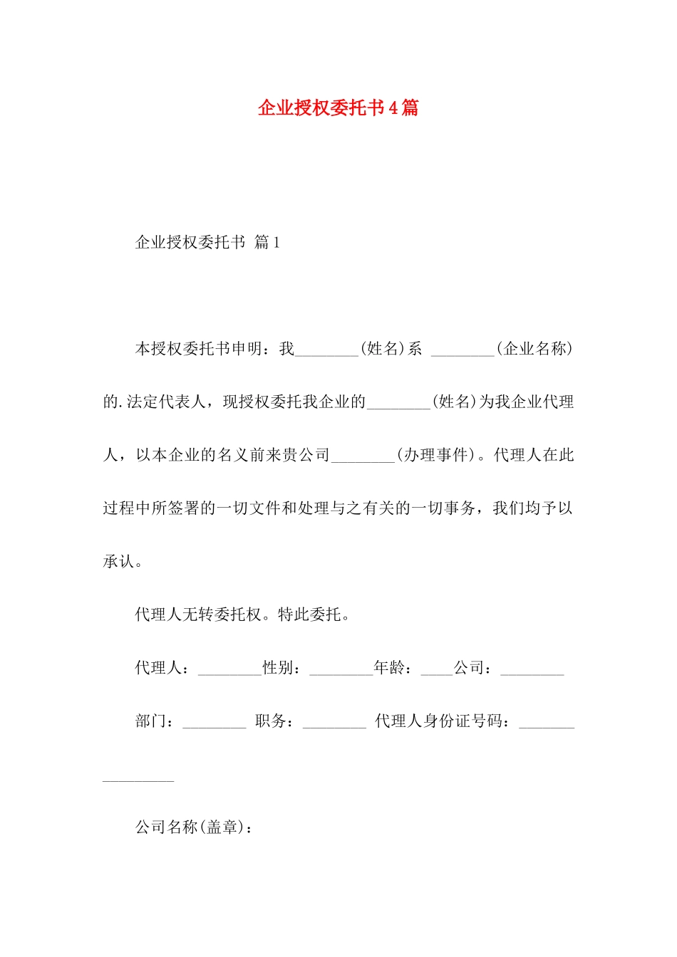 企业授权委托书4篇（一）_第1页