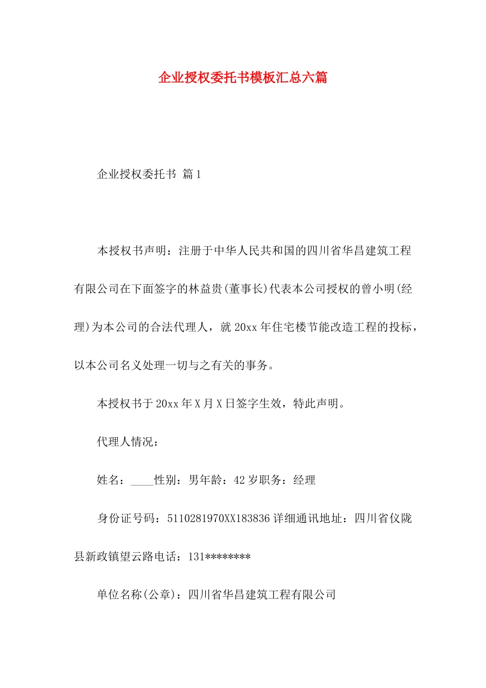 企业授权委托书模板汇总六篇_第1页