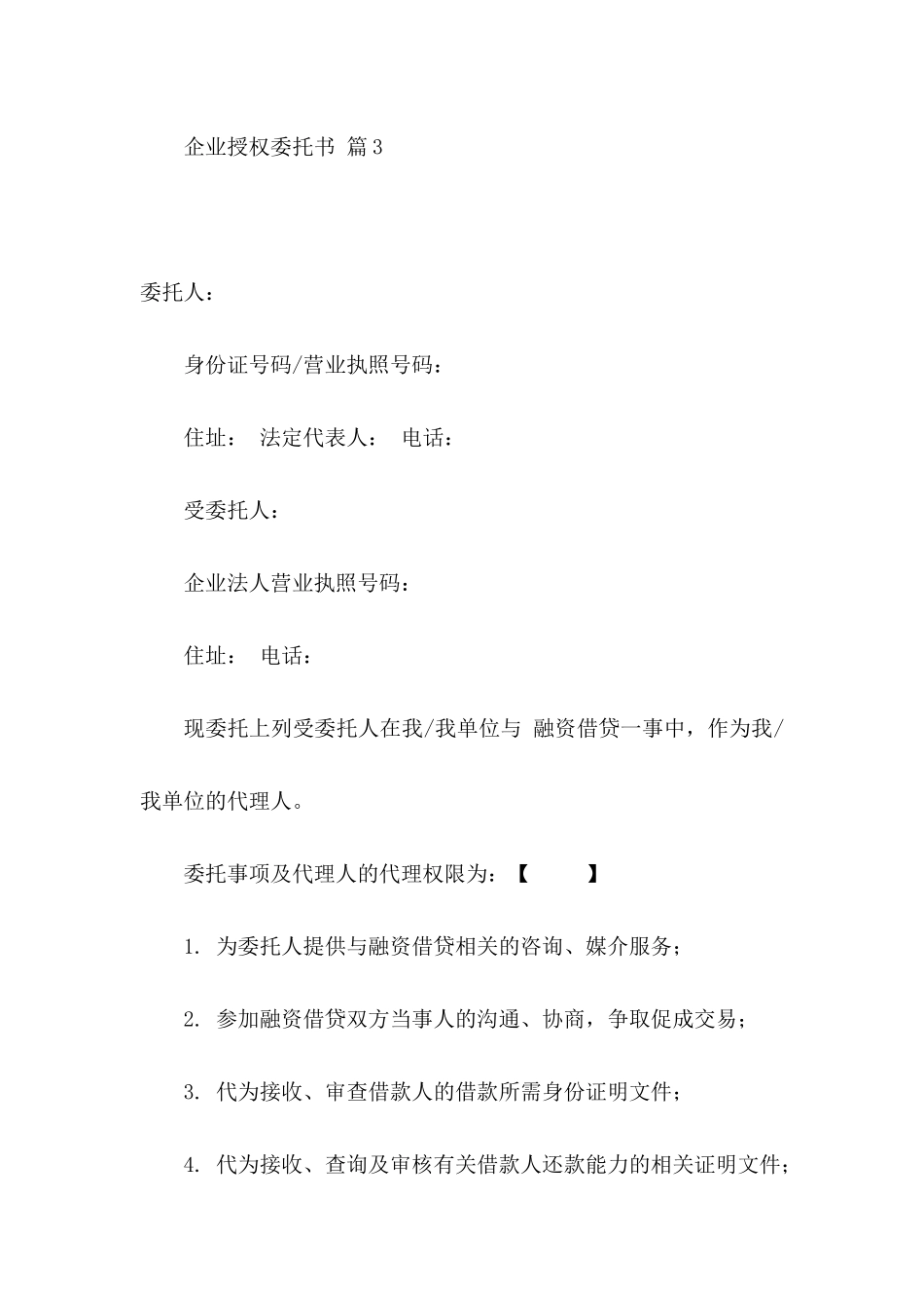 企业授权委托书模板汇总六篇_第3页