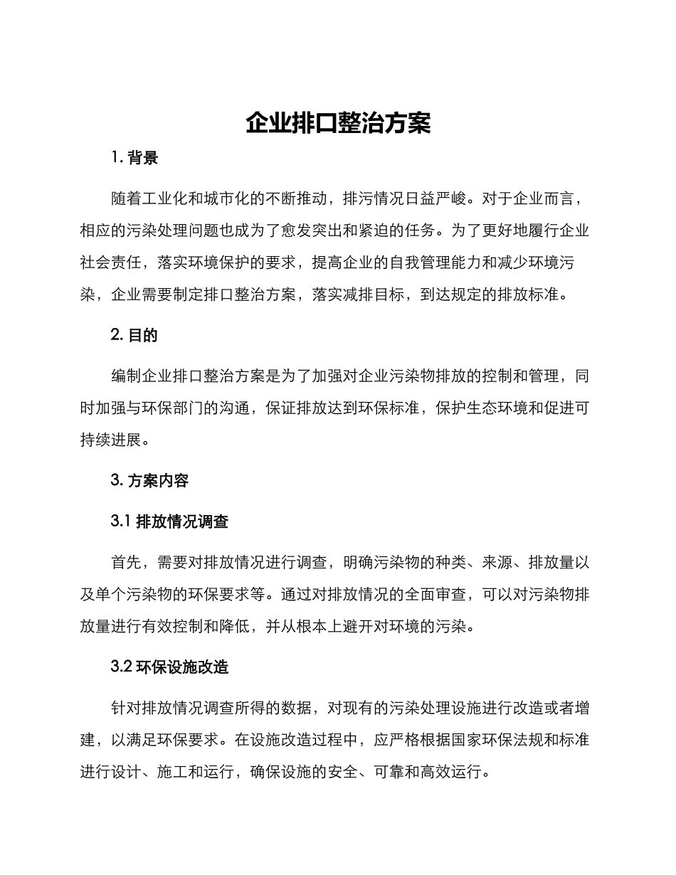 企业排口整治方案_第1页