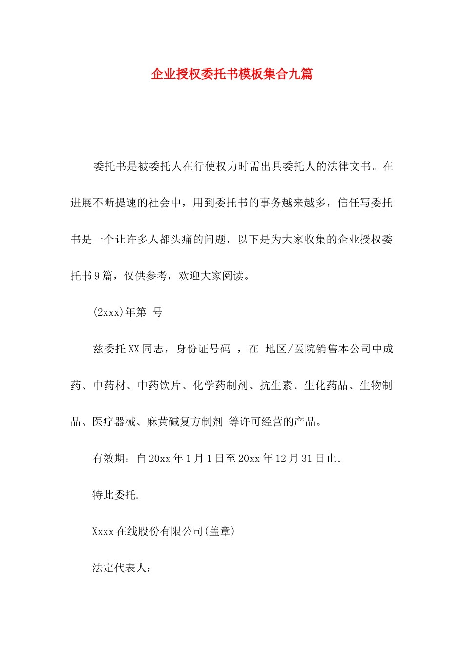 企业授权委托书模板集合九篇_第1页