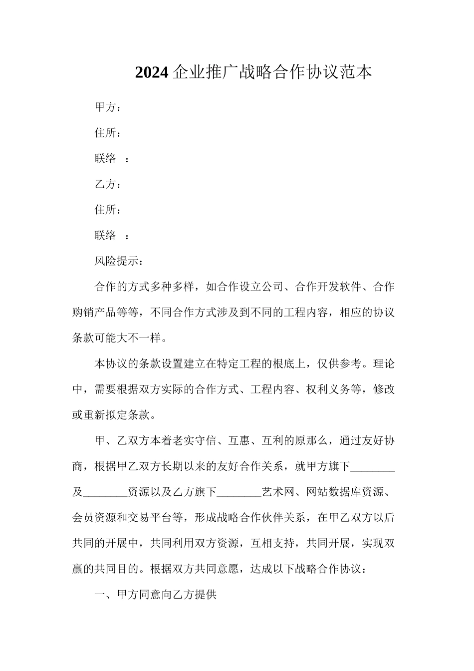 企业推广战略合作协议_第1页