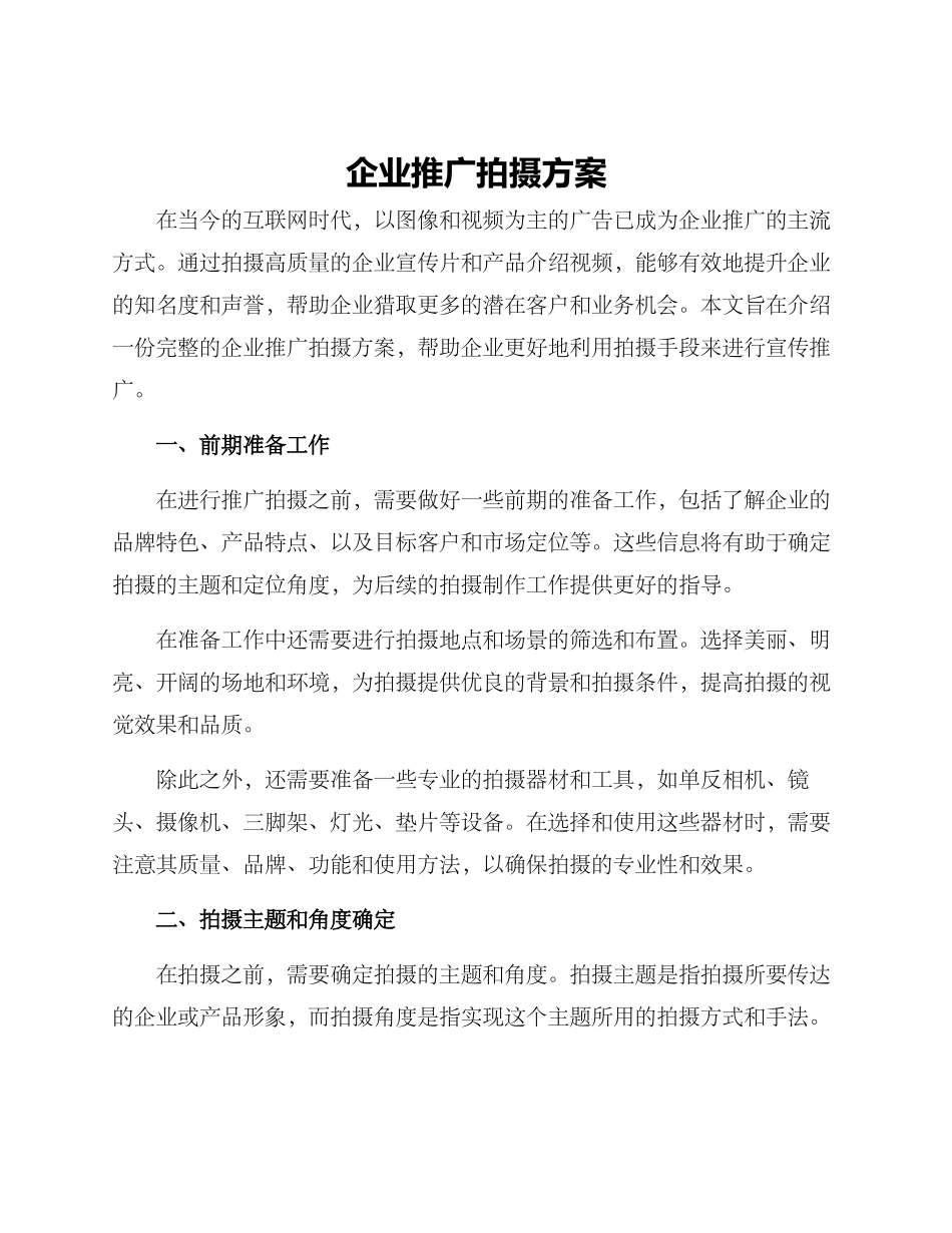 企业推广拍摄方案_第1页