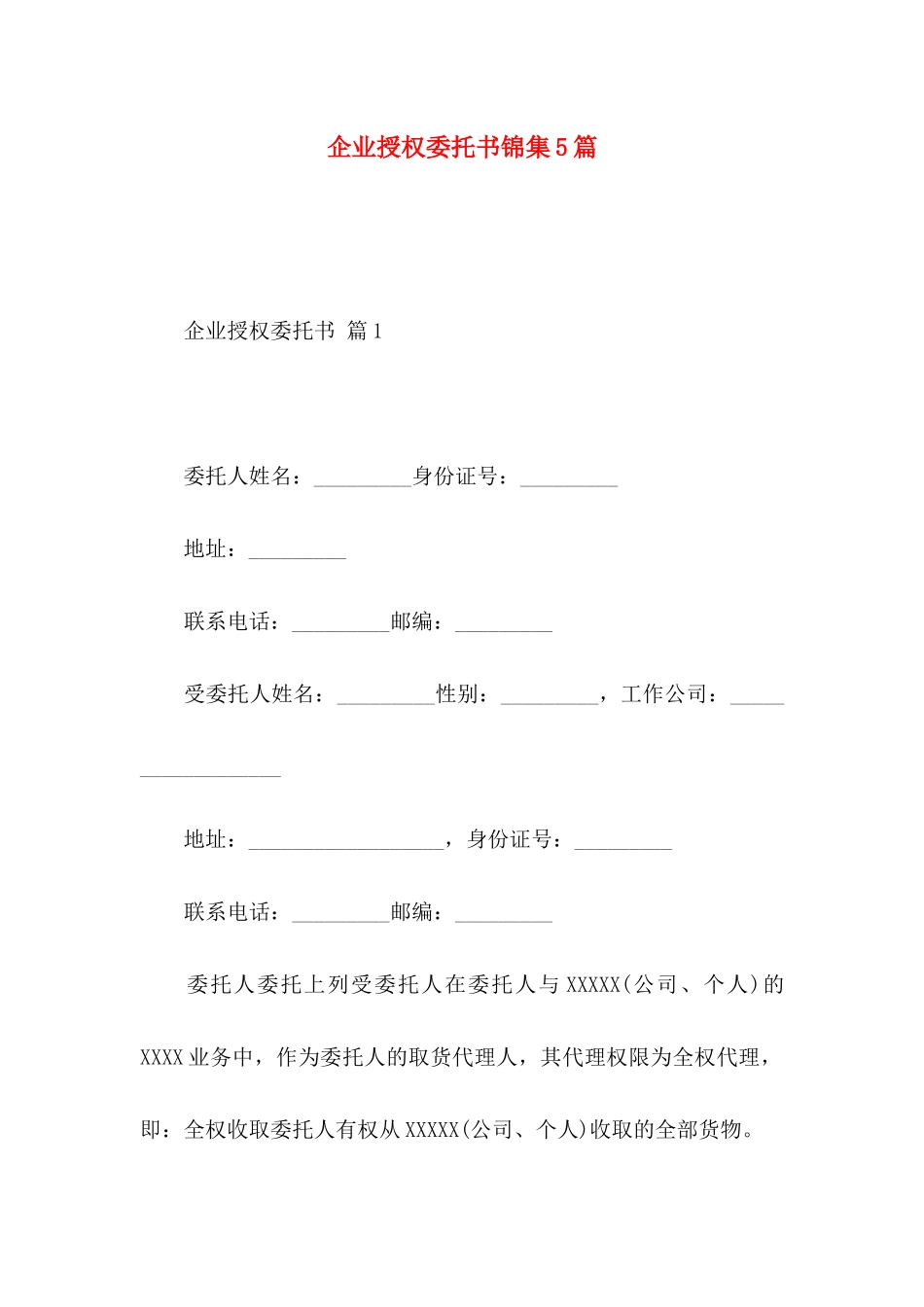 企业授权委托书锦集5篇_第1页