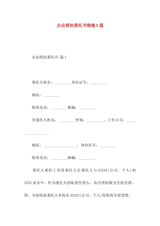 企业授权委托书锦集5篇