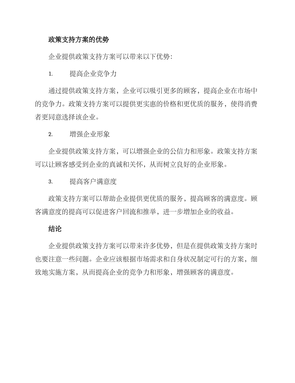 企业提供政策支持方案_第2页