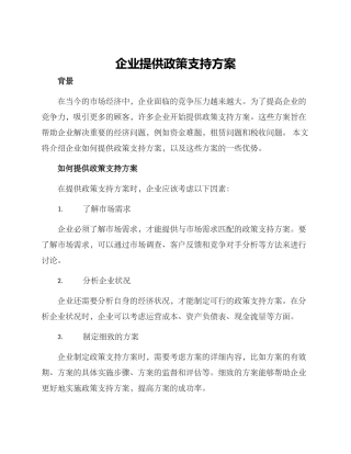 企业提供政策支持方案