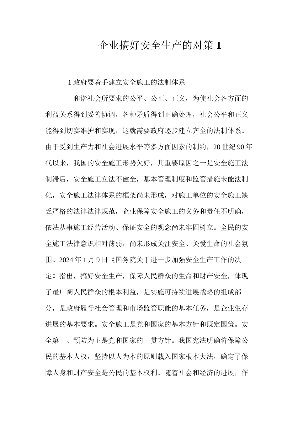 企业搞好安全生产的对策1 _第1页