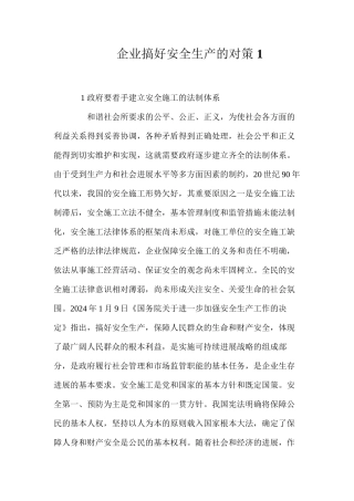 企业搞好安全生产的对策1 