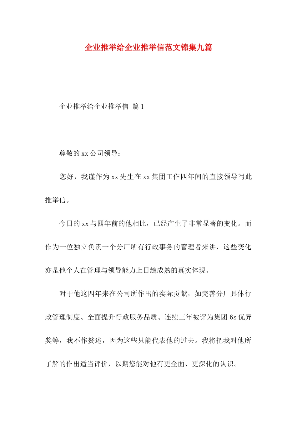 企业推荐给企业推荐信范文锦集九篇_第1页