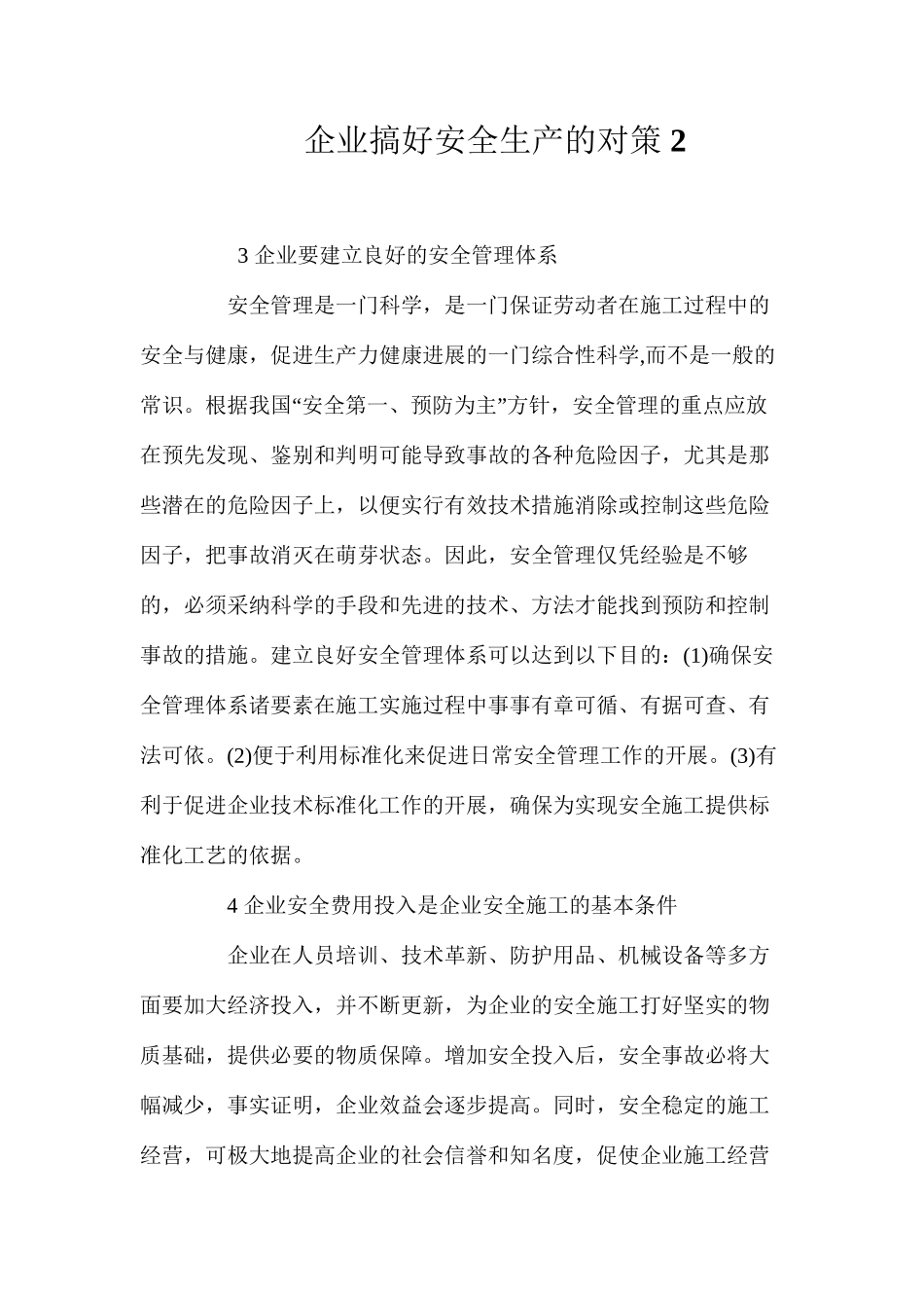 企业搞好安全生产的对策2 _第1页