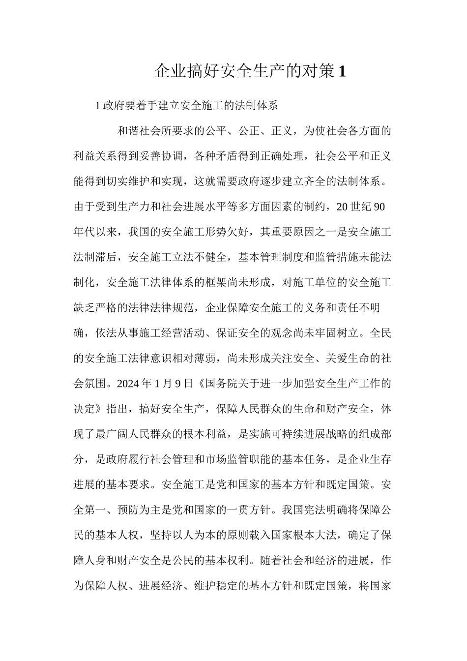 企业搞好安全生产的对策1_第1页