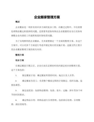 企业搬家整理方案