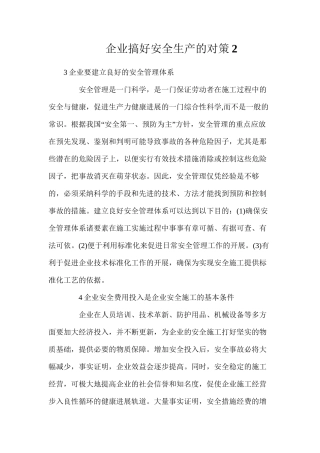 企业搞好安全生产的对策2