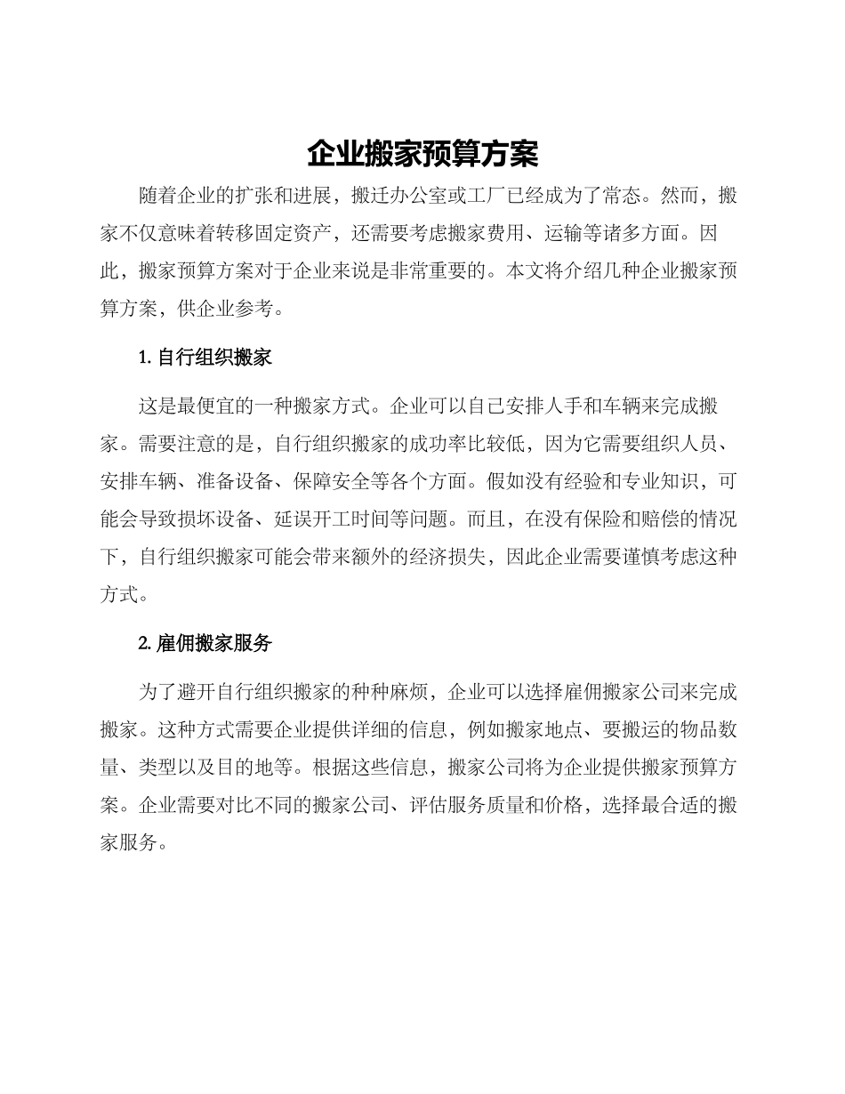 企业搬家预算方案_第1页
