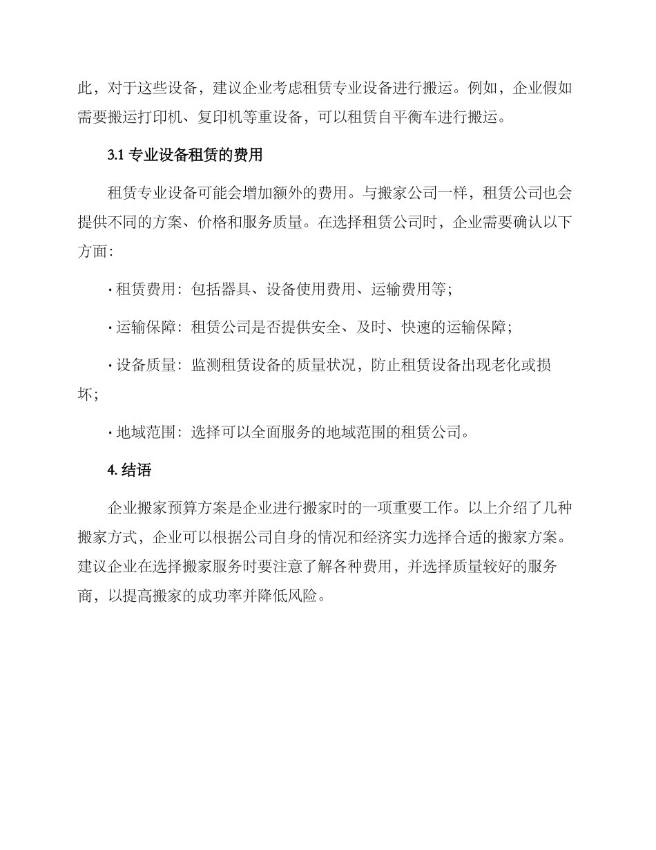 企业搬家预算方案_第3页
