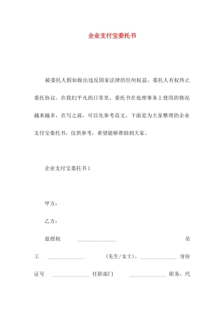 企业支付宝委托书 