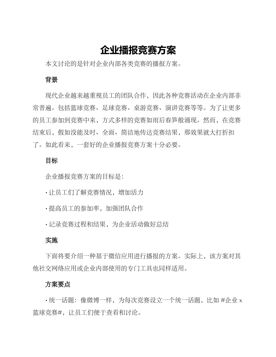 企业播报比赛方案_第1页