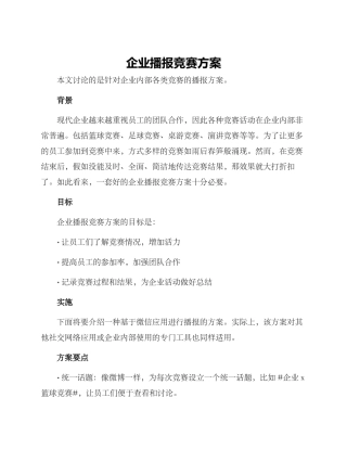 企业播报比赛方案