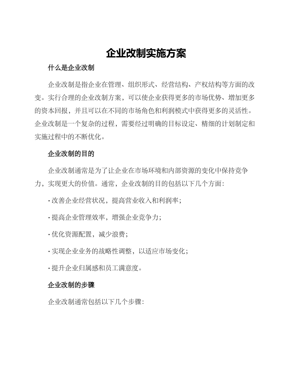 企业改制实施方案_第1页