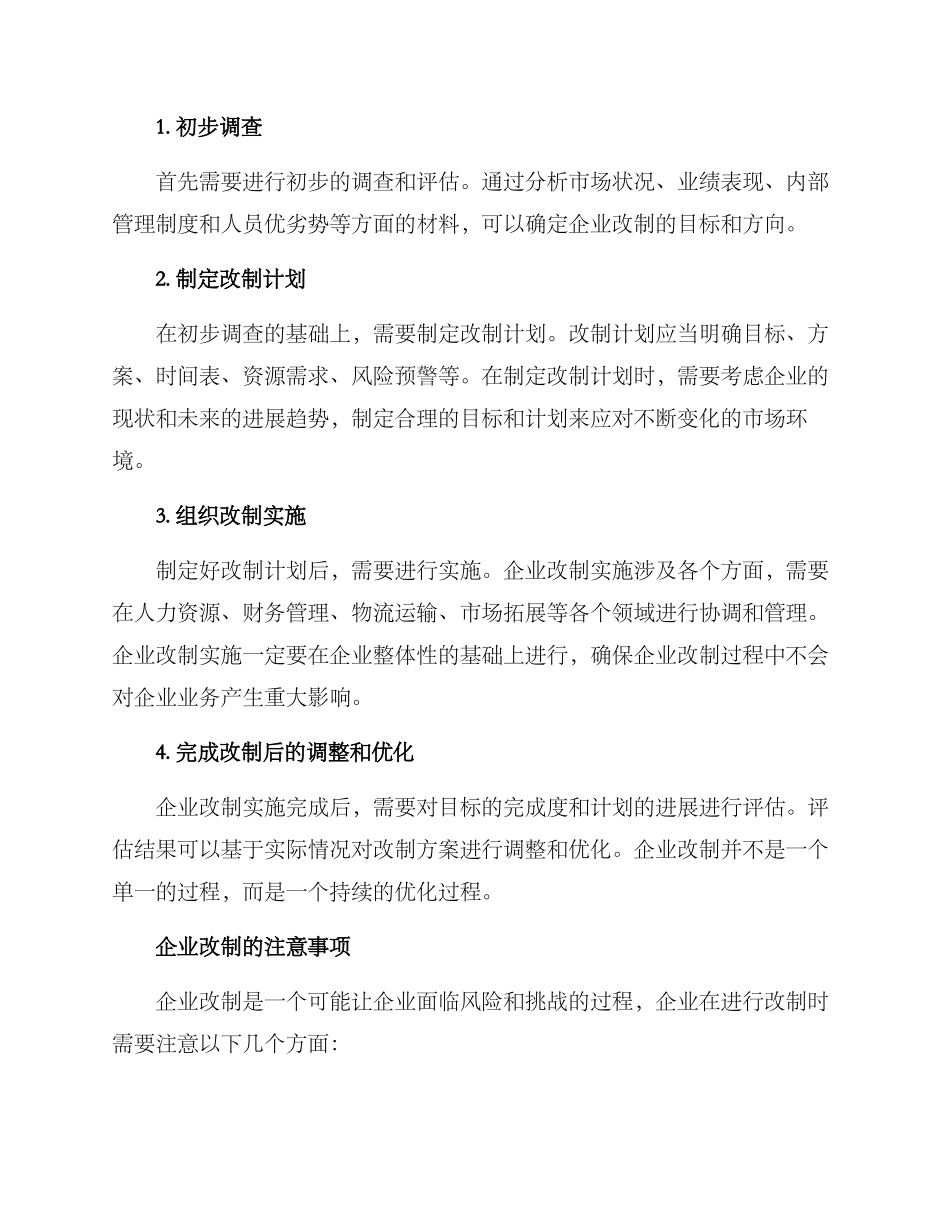 企业改制实施方案_第2页