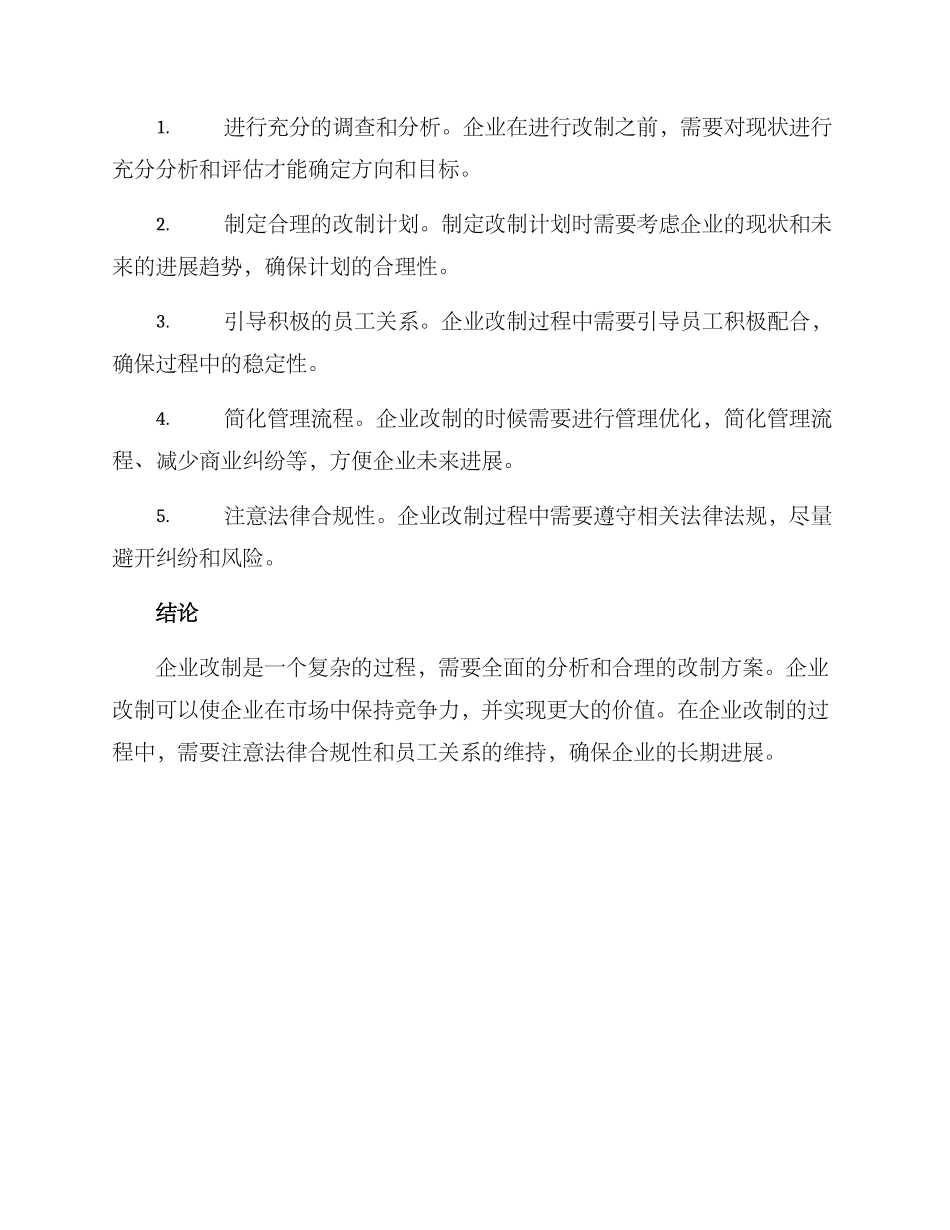 企业改制实施方案_第3页