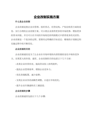 企业改制实施方案
