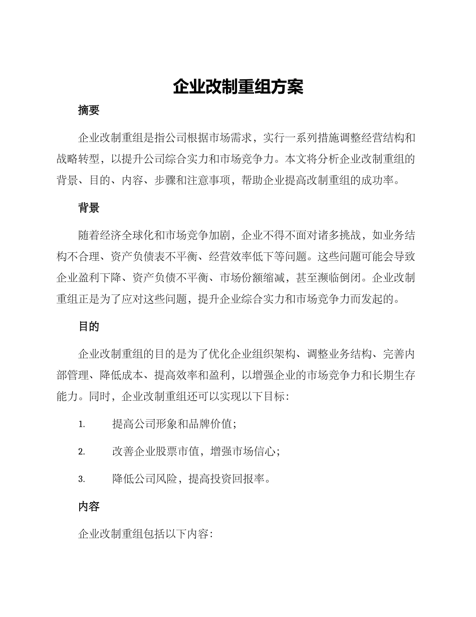 企业改制重组方案_第1页