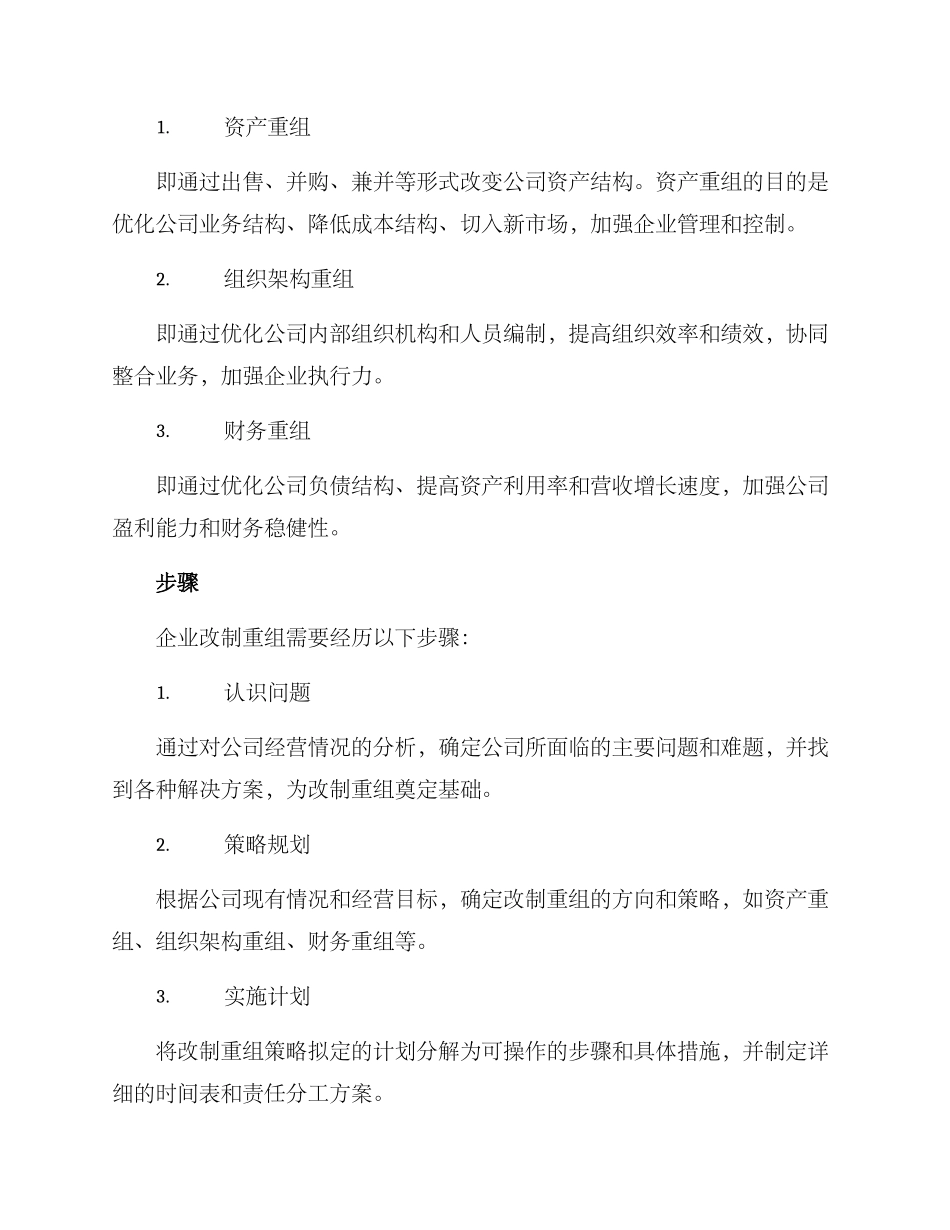 企业改制重组方案_第2页