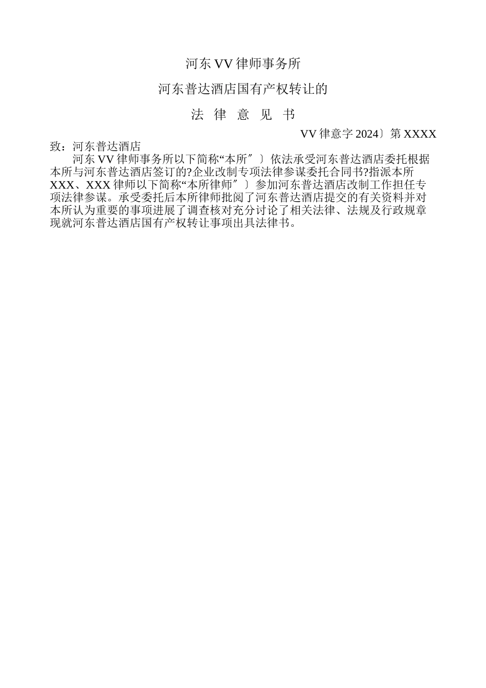 企业改制法律意见书_第2页