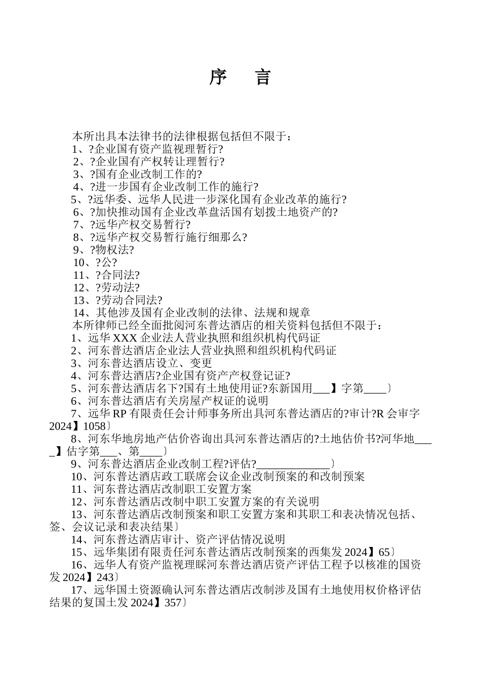 企业改制法律意见书_第3页