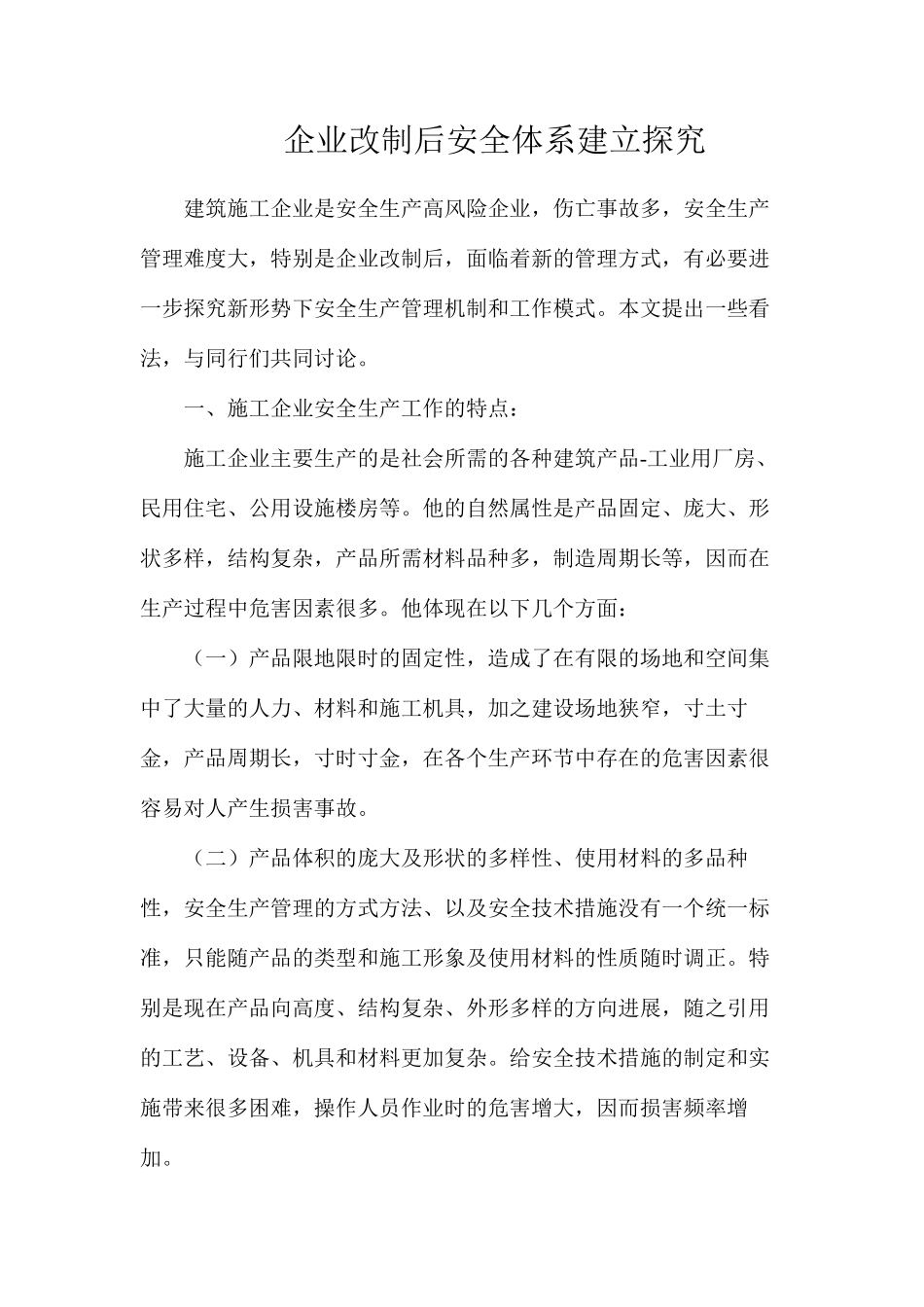 企业改制后安全体系建立探索_第1页