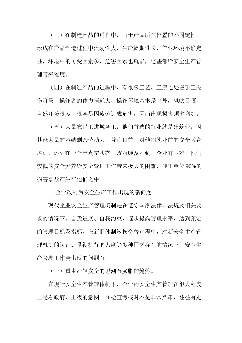 企业改制后安全体系建立探索_第2页