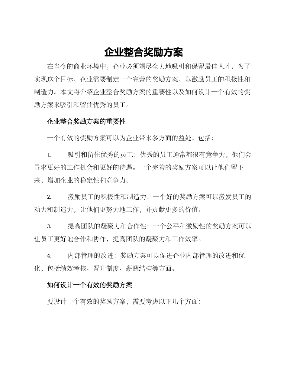 企业整合奖励方案_第1页